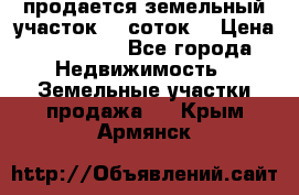 продается земельный участок 35 соток  › Цена ­ 350 000 - Все города Недвижимость » Земельные участки продажа   . Крым,Армянск